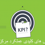 11 شاخص کلیدی عملکرد مرکز تماس