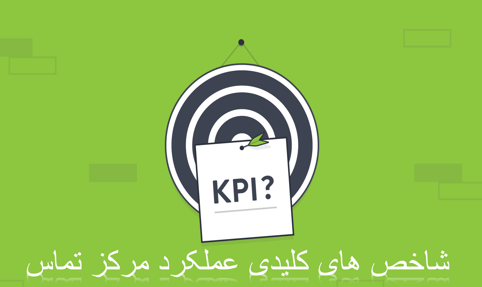 11 شاخص کلیدی عملکرد مرکز تماس