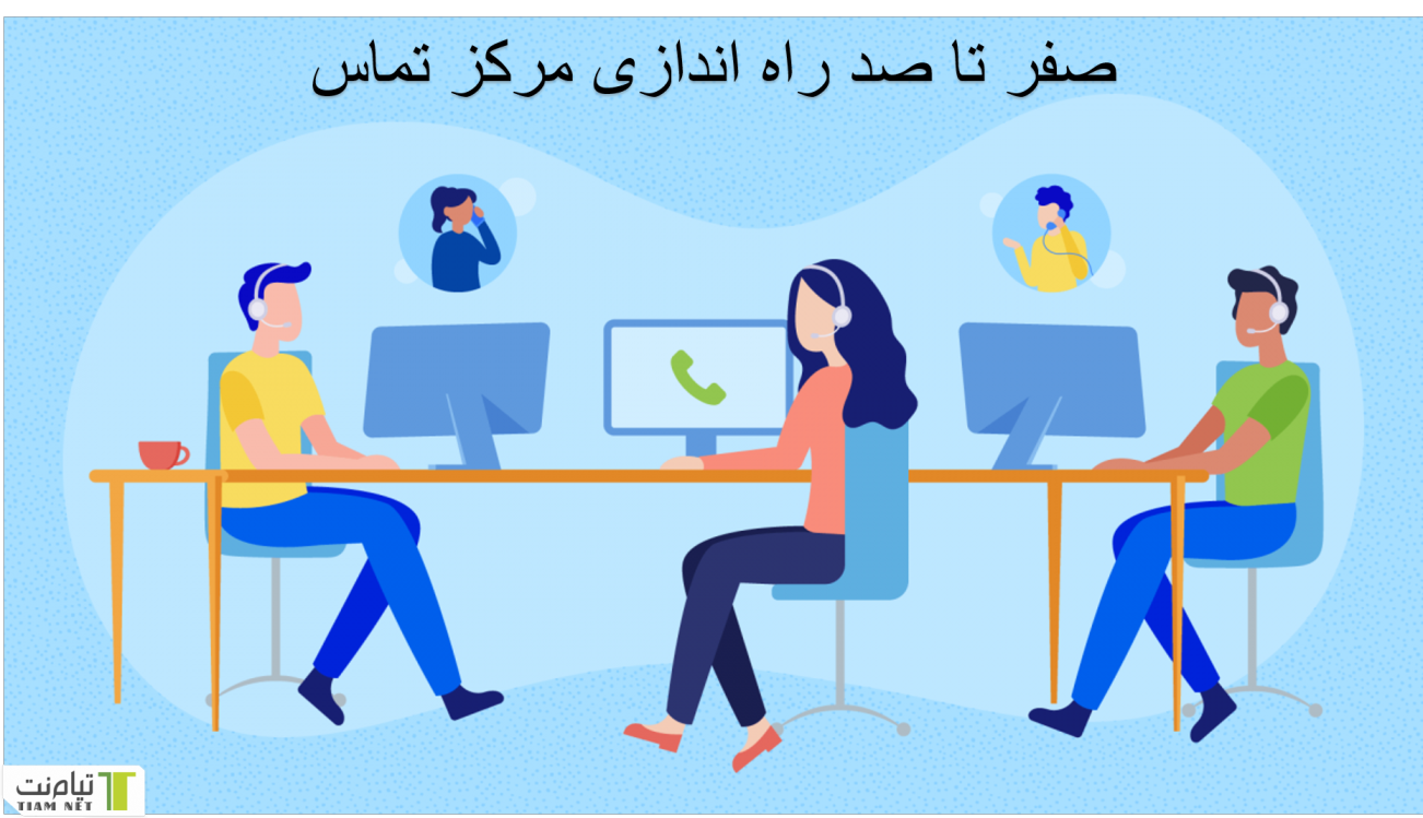 راه اندازی مرکز تماس