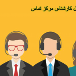 شغل کارشناس مرکز تماس