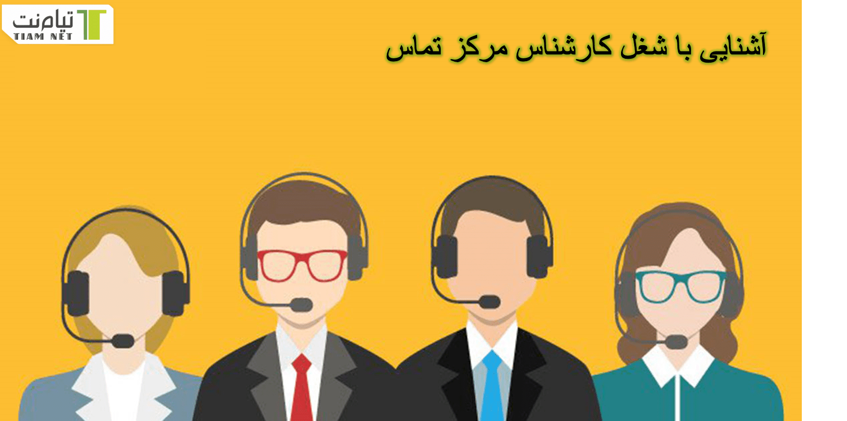 شغل کارشناس مرکز تماس