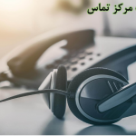 هدست مناسب مرکز تماس