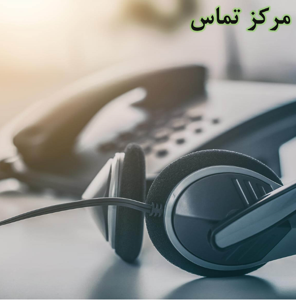 هدست مناسب مرکز تماس