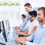 مرکز تماس چیست