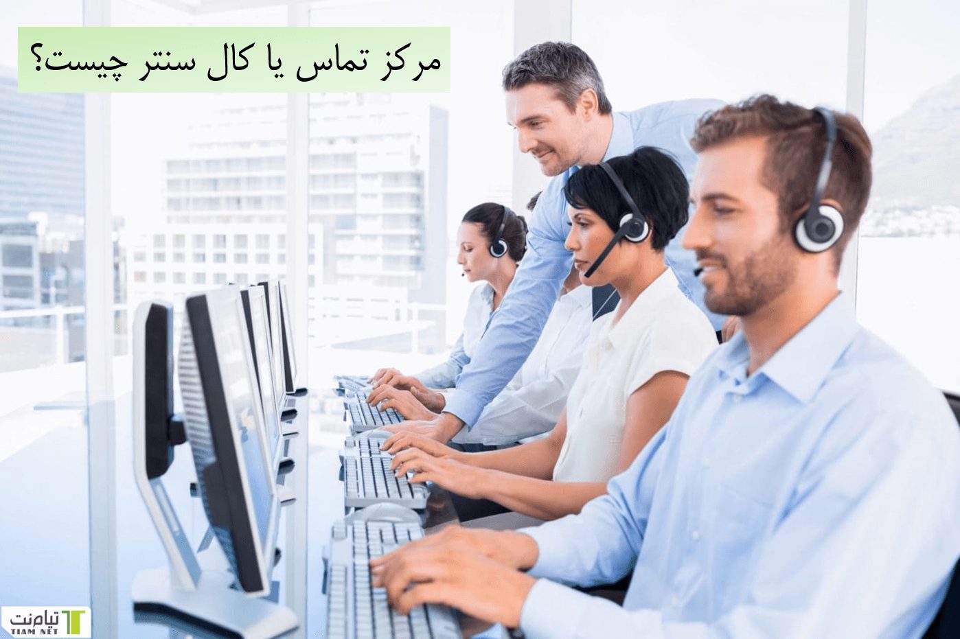 مرکز تماس چیست