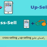 تکنیک upselling&cross-selling