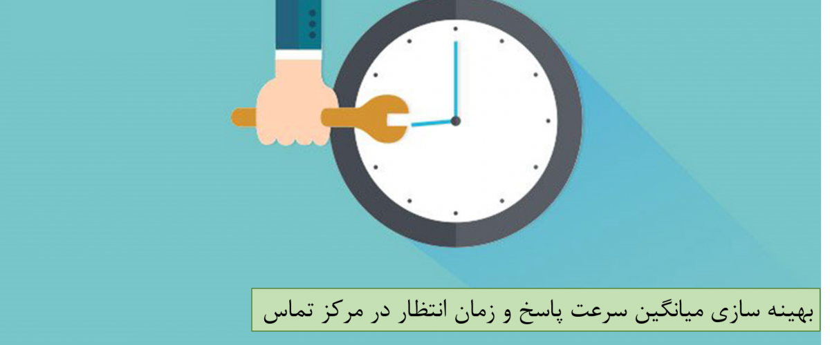 بهینه سازی میانگین سرعت پاسخ و زمان انتظار در مرکز تماس