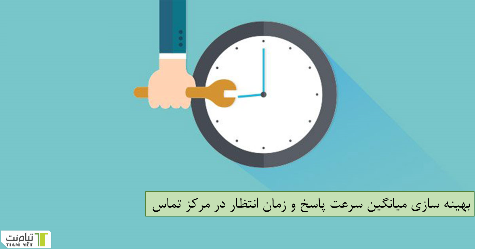 بهینه سازی میانگین سرعت پاسخ و زمان انتظار در مرکز تماس