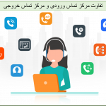 تفاوت مرکز تماس ورودی و خروجی