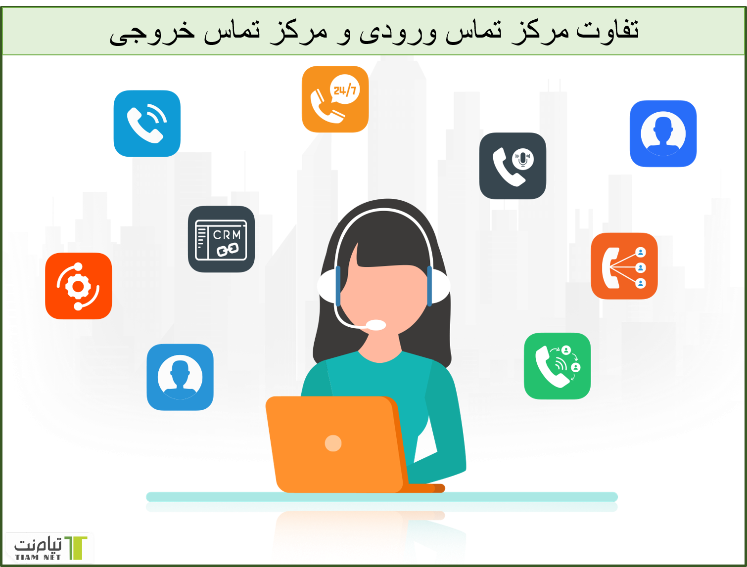 تفاوت مرکز تماس ورودی و خروجی