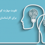 تقویت مهارت گوش دادن کارشناس مرکز تماس