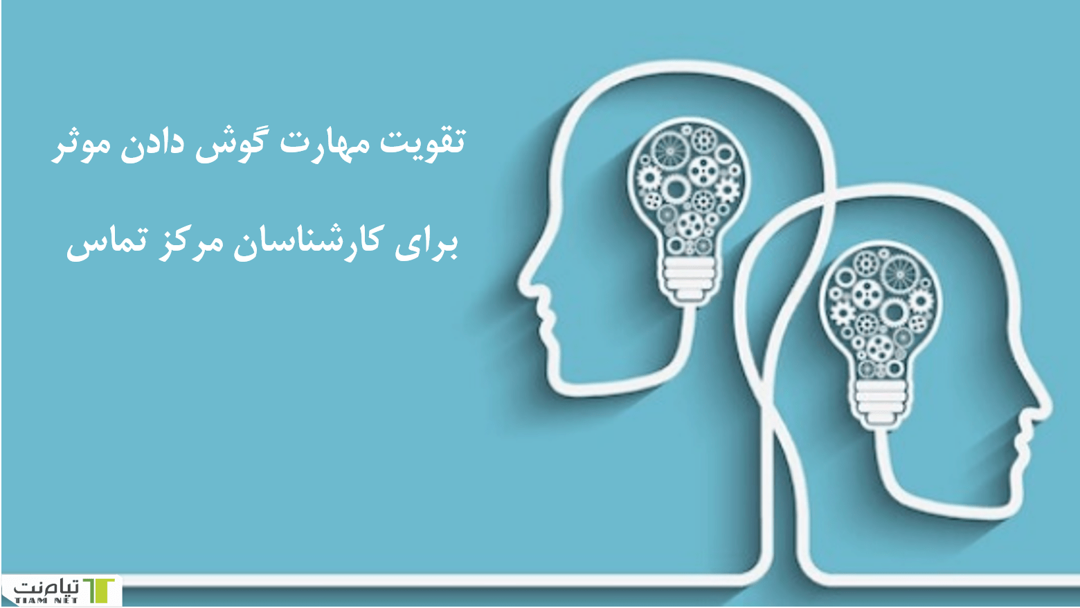 تقویت مهارت گوش دادن کارشناس مرکز تماس