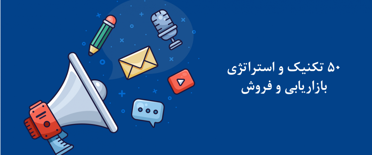 انواع تکنیک بازاریابی و فروش