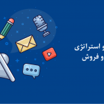 انواع تکنیک بازاریابی و فروش