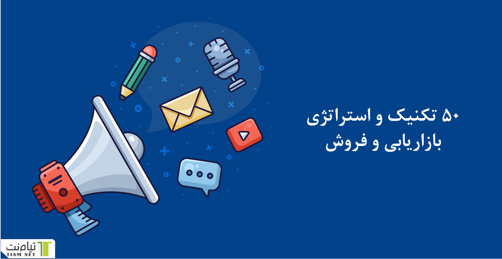 انواع تکنیک بازاریابی و فروش