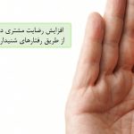 رضایت مشتری با مهارت شنیداری کارشناسان