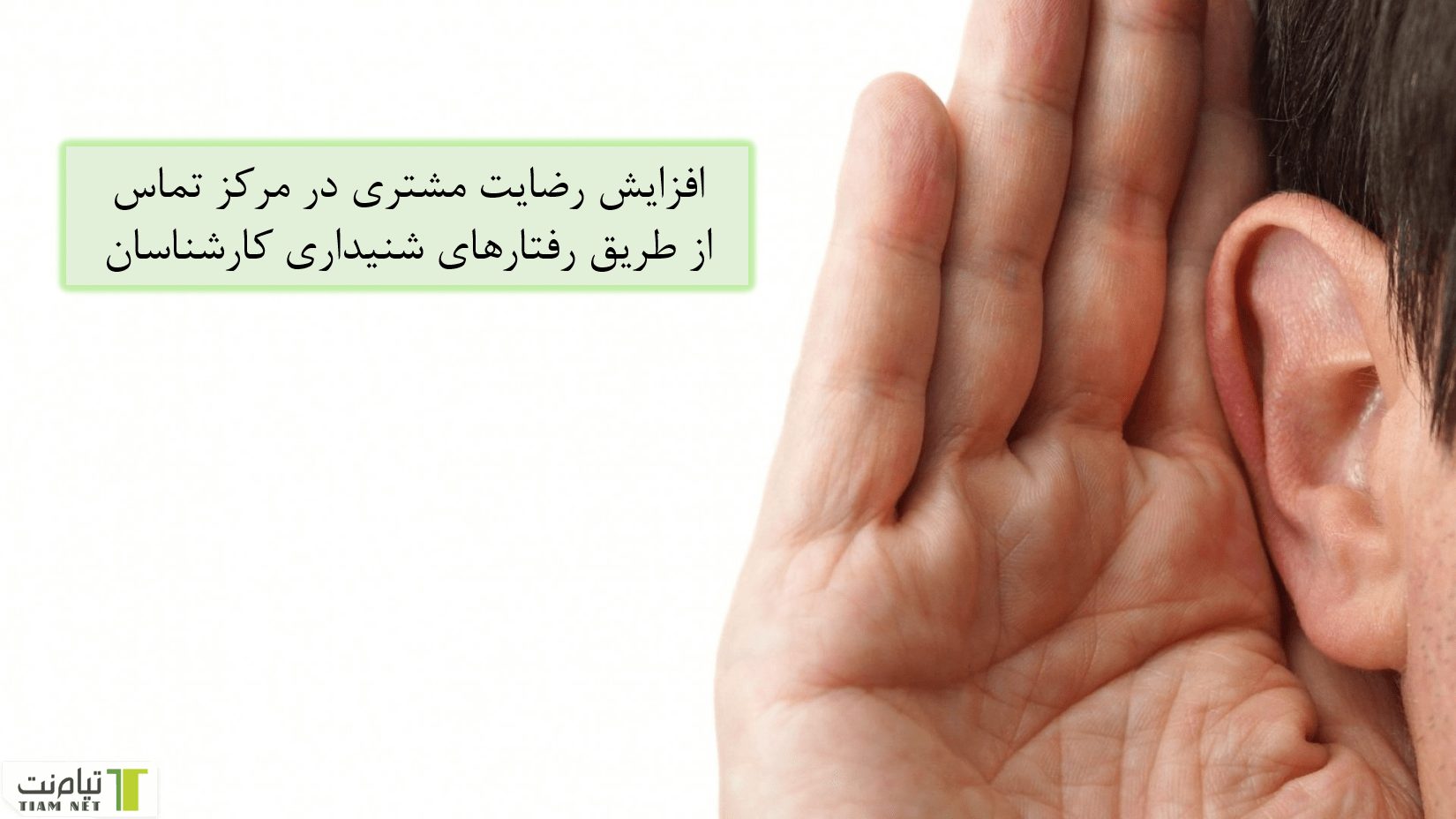 رضایت مشتری با مهارت شنیداری کارشناسان