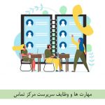 وظایف سرپرست مرکز تماس