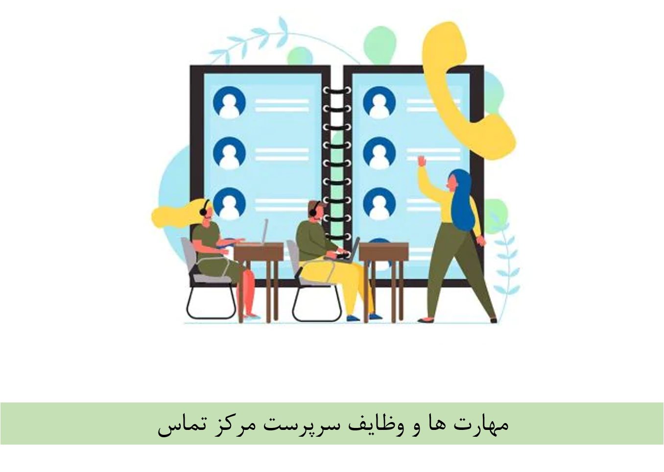 وظایف سرپرست مرکز تماس