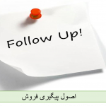 اصول پیگیری فروش