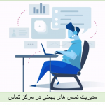 نحوه مدیریت تماس های بهمنی