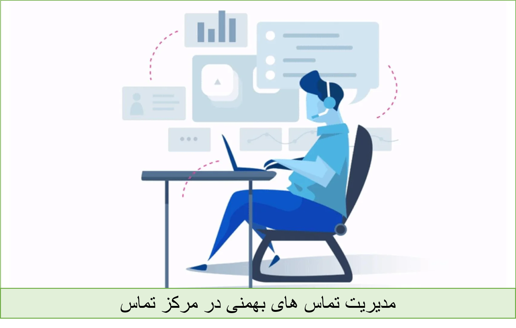 نحوه مدیریت تماس های بهمنی