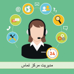 مدیریت مرکز تماس