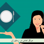مرکز تماس در رستوران