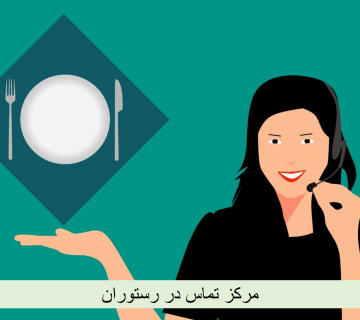 مرکز تماس در رستوران