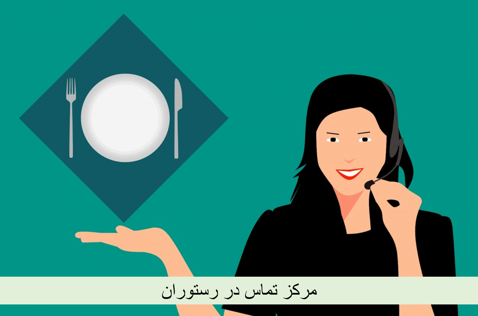 مرکز تماس در رستوران