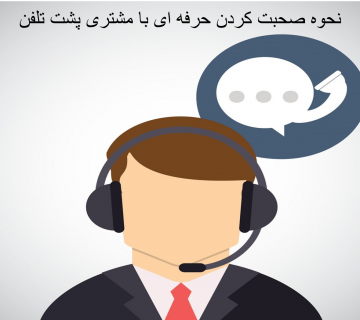صحبت کردن کارشناس مرکز تماس با مشتری پشت تلفن