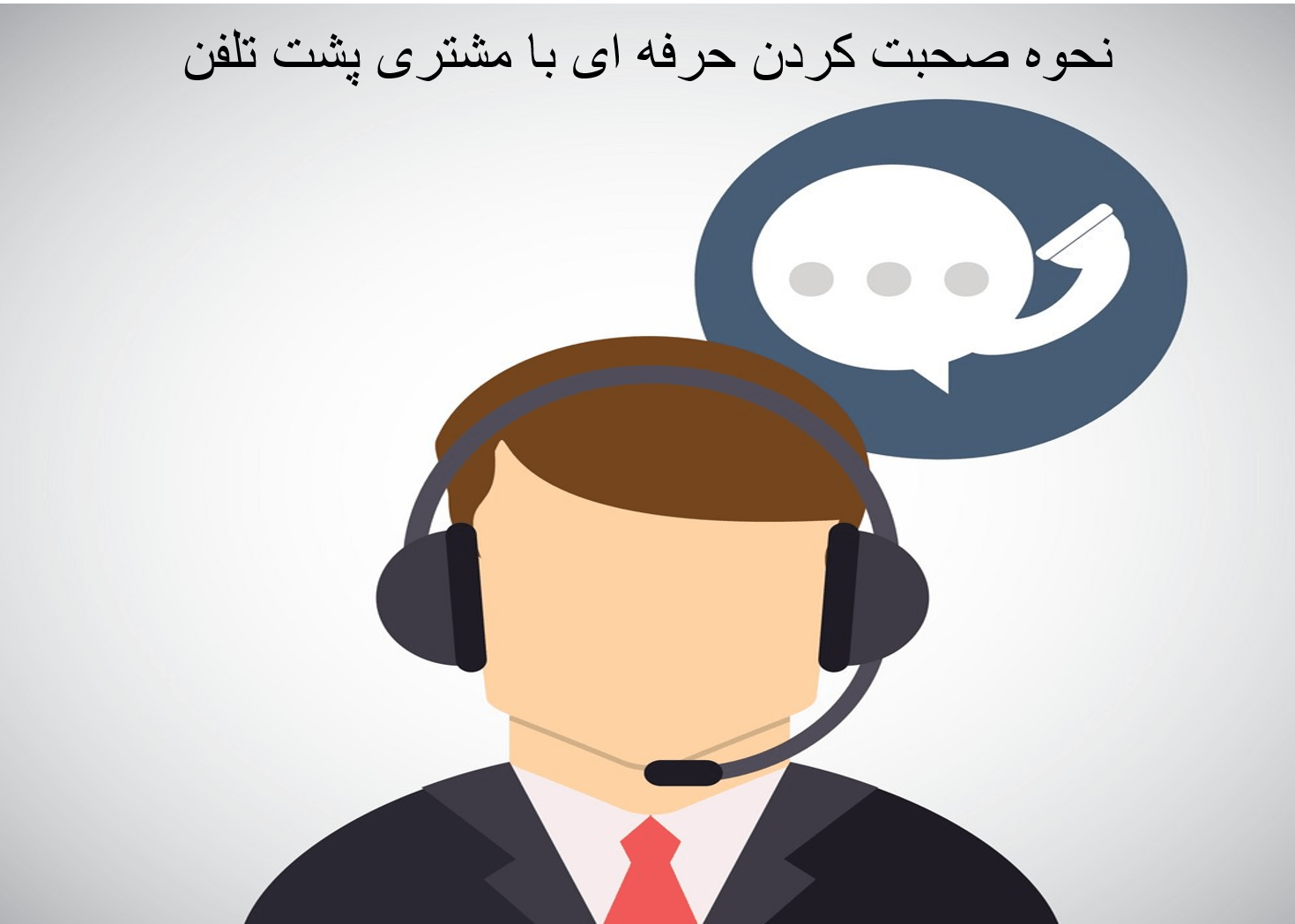 صحبت کردن کارشناس مرکز تماس با مشتری پشت تلفن