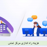 هزینه های راه اندازی مرکز تماس