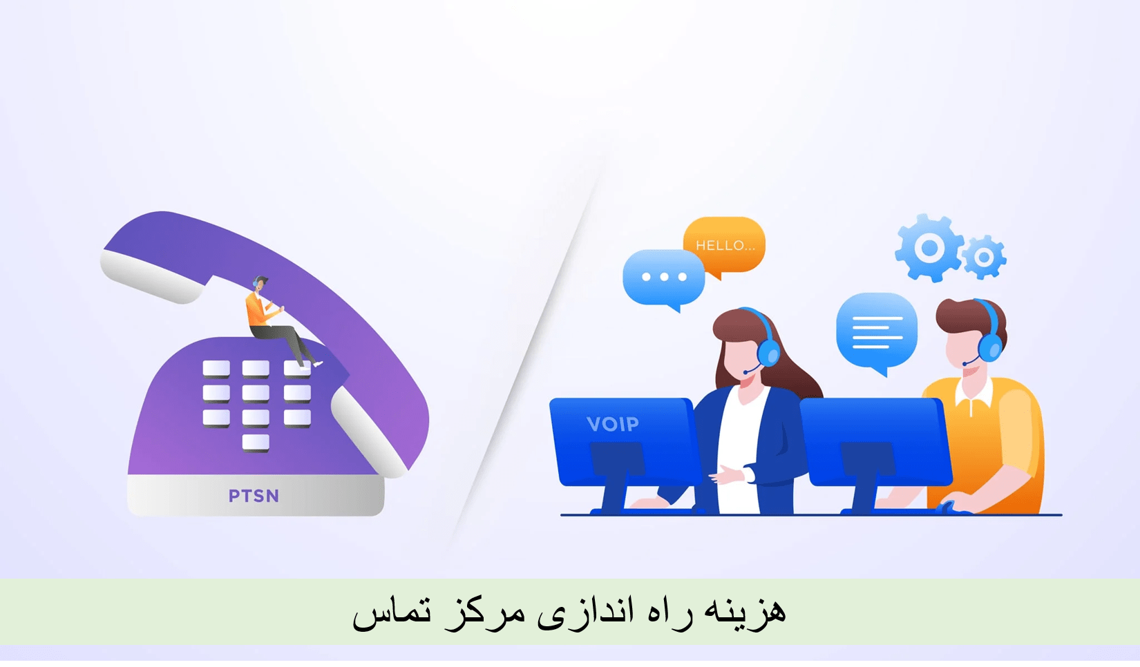 هزینه های راه اندازی مرکز تماس