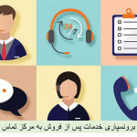 برونسپاری-خدمات-پس از فروش به مرکز تماس