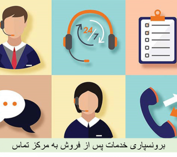 برونسپاری-خدمات-پس از فروش به مرکز تماس