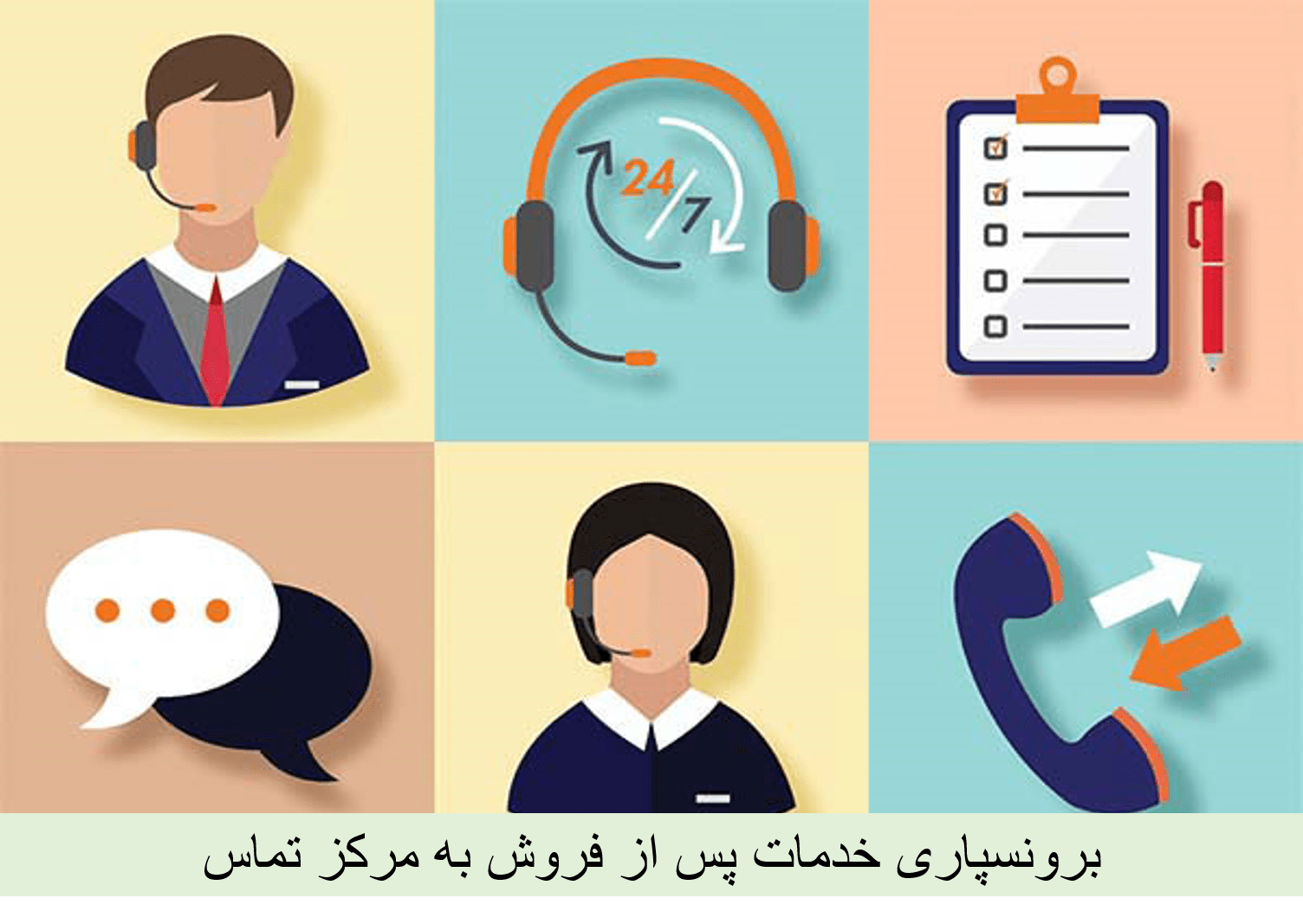 برونسپاری-خدمات-پس از فروش به مرکز تماس
