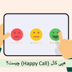 هپی کال happy call چیست