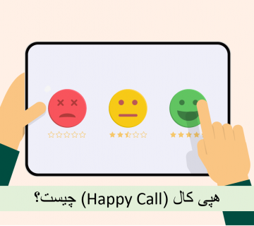 هپی کال happy call چیست